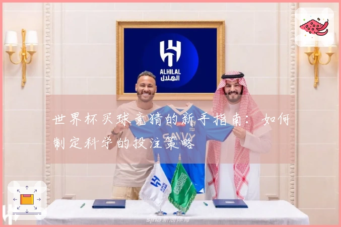 世界杯买球竞猜的新手指南：如何制定科学的投注策略