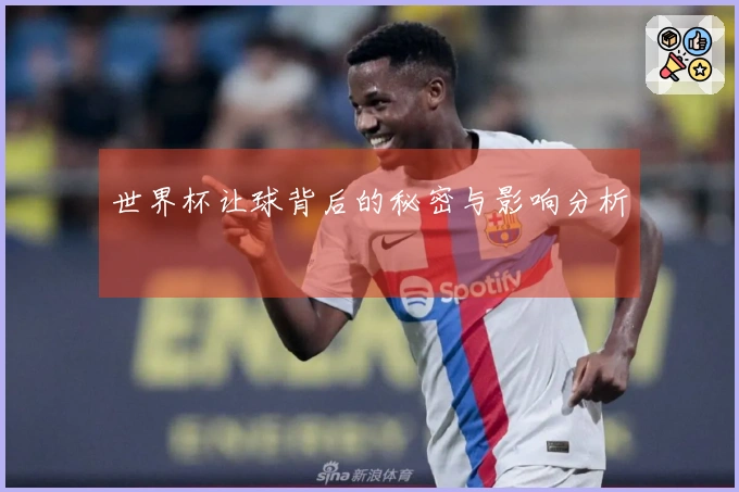 世界杯让球背后的秘密与影响分析