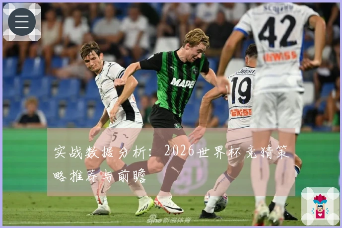 实战数据分析：2026世界杯竞猜策略推荐与前瞻