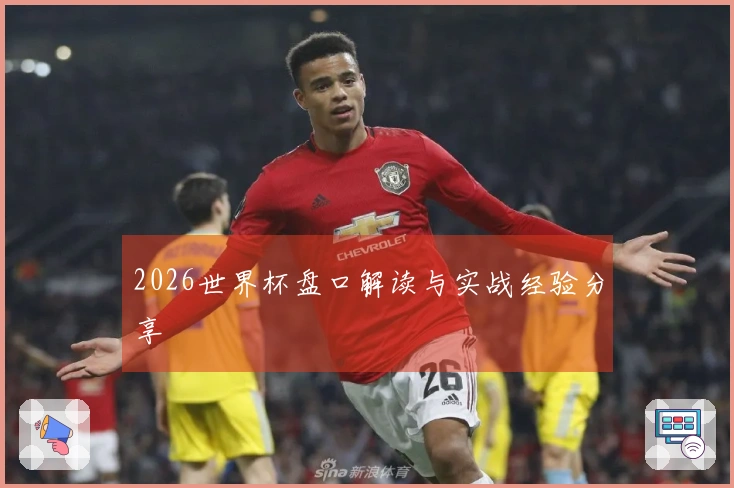 2026世界杯盘口解读与实战经验分享