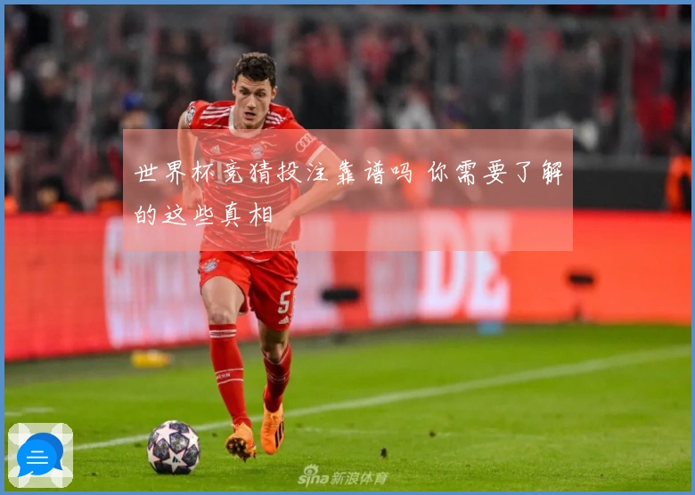 世界杯竞猜投注靠谱吗 你需要了解的这些真相