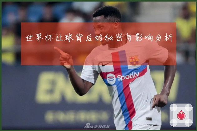 世界杯让球背后的秘密与影响分析