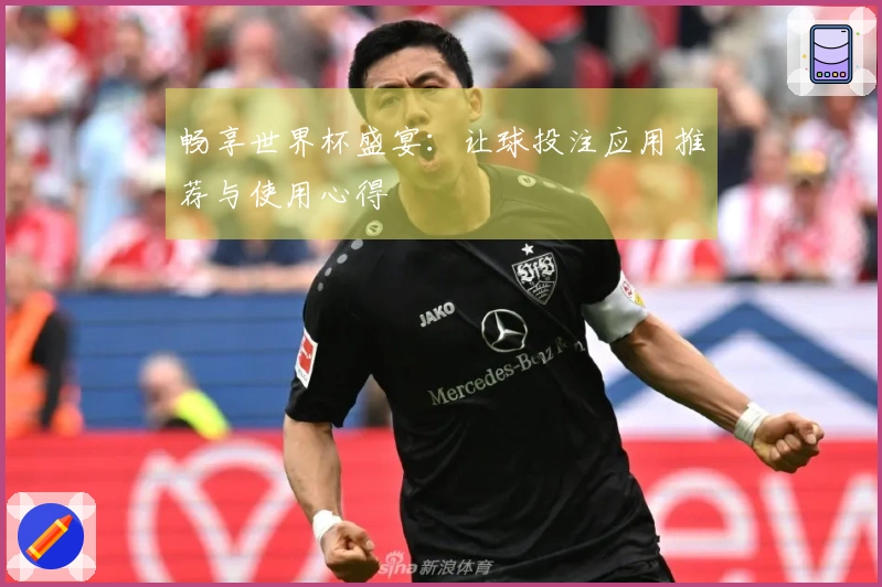 畅享世界杯盛宴：让球投注应用推荐与使用心得