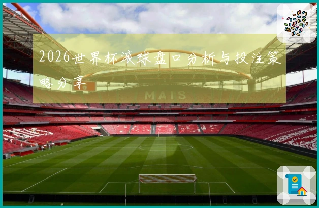 2026世界杯滚球盘口分析与投注策略分享